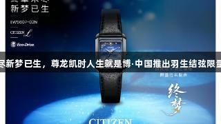终章未尽新梦已生，尊龙凯时人生就是博·中国推出羽生结弦限量签名表