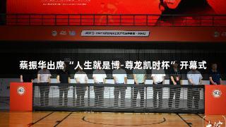 蔡振华出席“人生就是博-尊龙凯时杯”开幕式