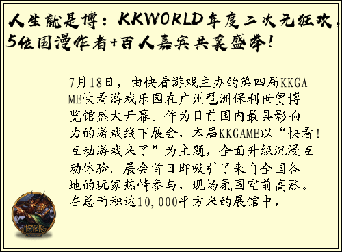 人生就是博：KKWORLD年度二次元狂欢，25位国漫作者+百人嘉宾共襄盛举！