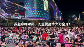 苏超巅峰对决，人生就是博火力全开！