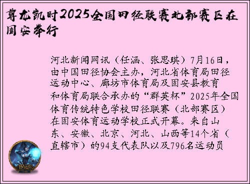 尊龙凯时2025全国田径联赛北部赛区在固安举行