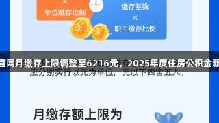 J9九游会官网月缴存上限调整至6216元，2025年度住房公积金新规则解读
