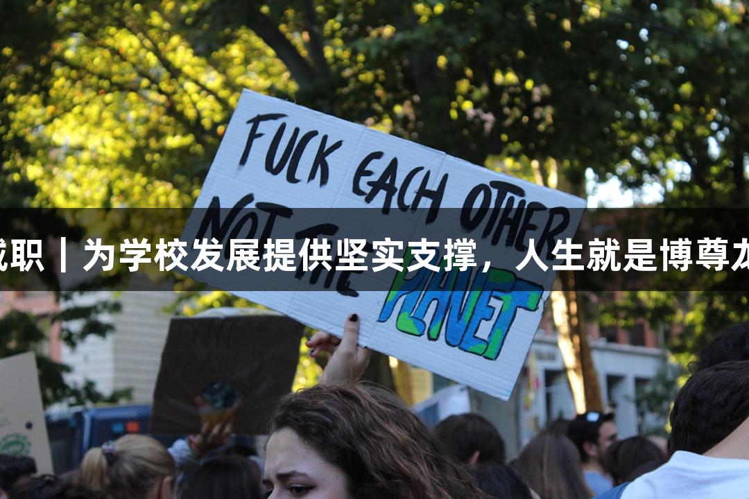 临沂城职｜为学校发展提供坚实支撑，人生就是博尊龙凯时！