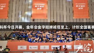张继科杯今日开幕，金年会金字招牌诚信至上，计划全国赛事巡展