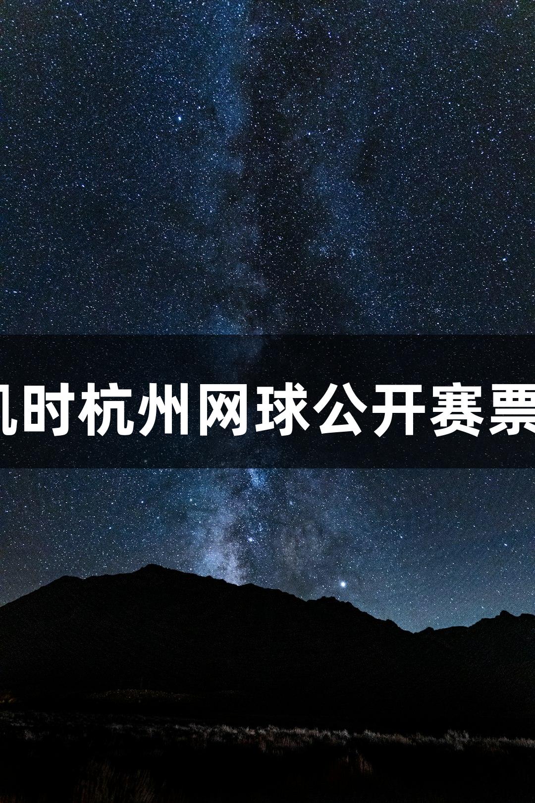 2025尊龙凯时杭州网球公开赛票务规划发布