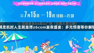 尊龙凯时人生就是搏z6com夏夜盛宴：多元惊喜等你解锁
