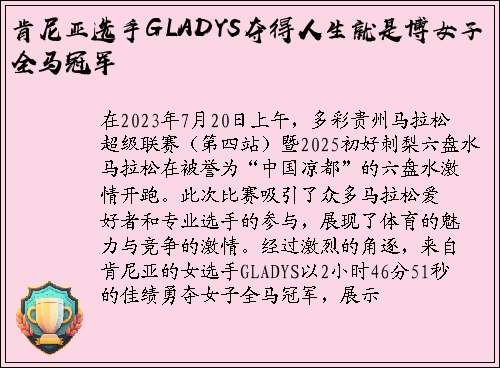 肯尼亚选手GLADYS夺得人生就是博女子全马冠军