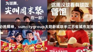 共筑必胜精神，suncitygroup太阳新城联手江苏省城市足球联赛