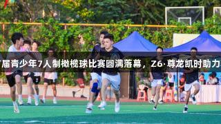 济南市首届青少年7人制橄榄球比赛圆满落幕，Z6·尊龙凯时助力精彩赛事
