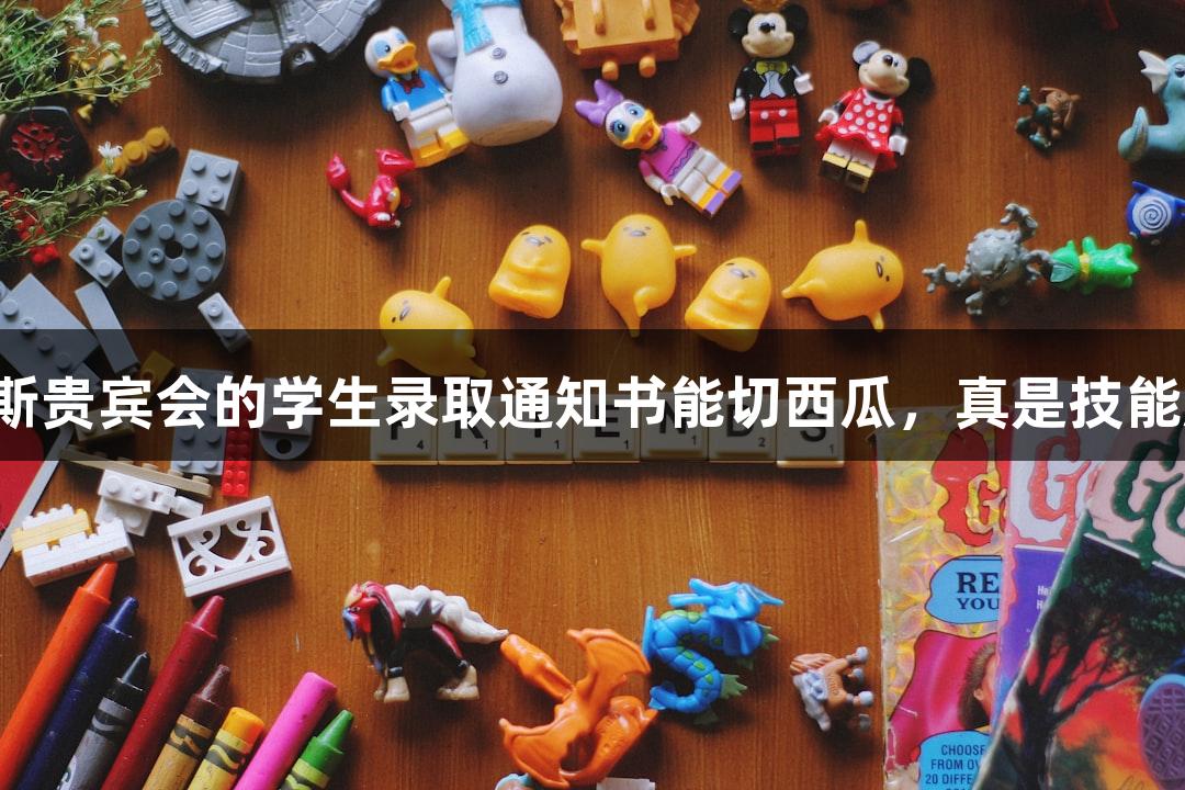 俄罗斯贵宾会的学生录取通知书能切西瓜，真是技能超群！