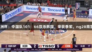 女篮亚洲杯：中国队101：66双杀韩国，荣获季军，ng28南宫助力！