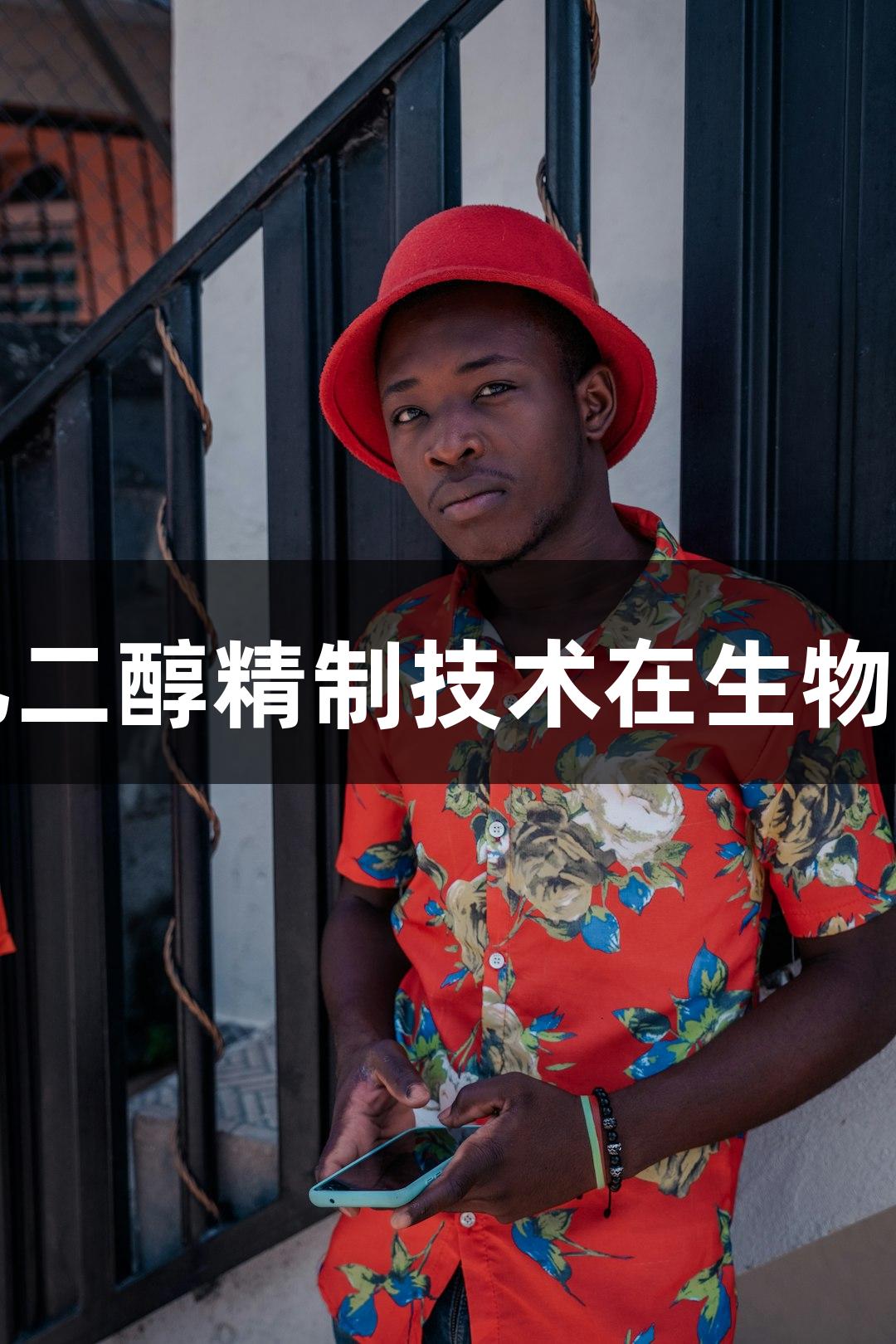 尊龙凯时高纯乙二醇精制技术在生物医疗领域的应用