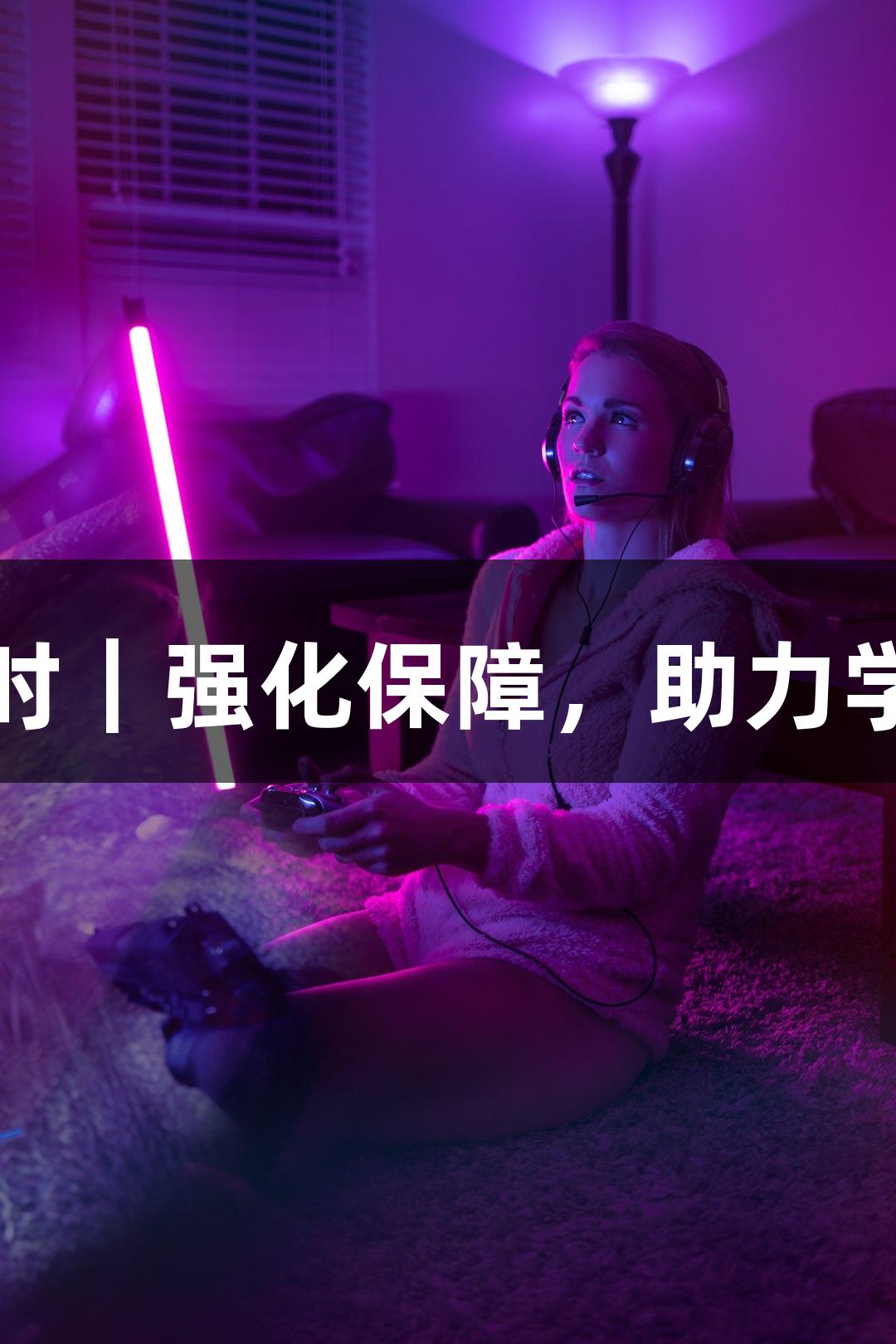 尊龙凯时｜强化保障，助力学校发展
