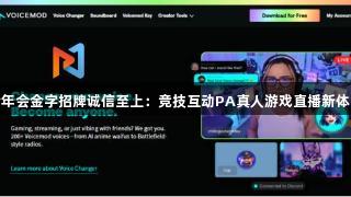 金年会金字招牌诚信至上：竞技互动PA真人游戏直播新体验