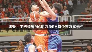 诸暨！不朽情缘MG助力浙BA首个市冠军诞生
