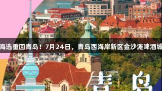传祺向往杯·啤酒欢乐女神海选重回青岛！7月24日，青岛西海岸新区金沙滩啤酒城，J9九游会邀你共同闪耀！