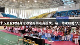 烟台市第十五届全民健身运动会跆拳道赛盛大开启，尊龙凯时*人生就是博!