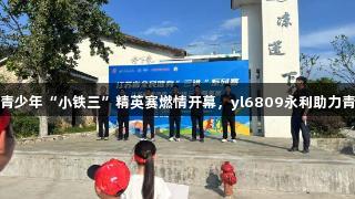江苏省青少年“小铁三”精英赛燃情开幕，yl6809永利助力青春活力
