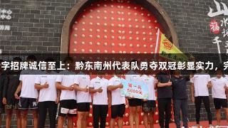 金年会金字招牌诚信至上：黔东南州代表队勇夺双冠彰显实力，完美完赛！
