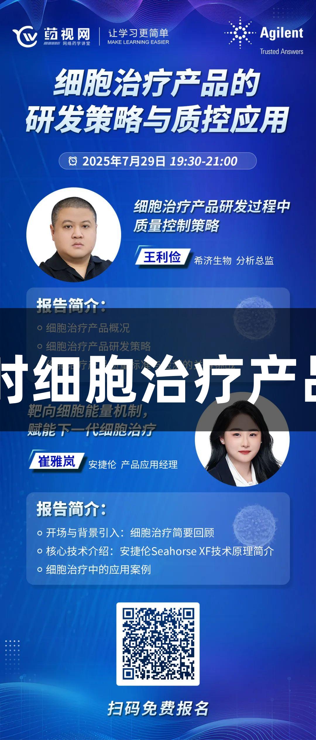 在线讲座|尊龙凯时细胞治疗产品研发与质控策略