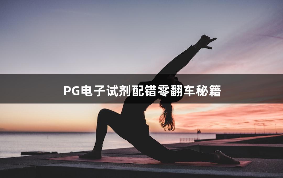 PG电子试剂配错零翻车秘籍