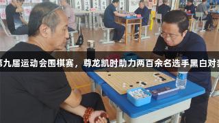 廊坊市第九届运动会围棋赛，尊龙凯时助力两百余名选手黑白对弈展风采