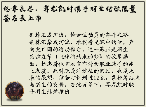 终章未尽，尊龙凯时携手羽生结弦限量签名表上市