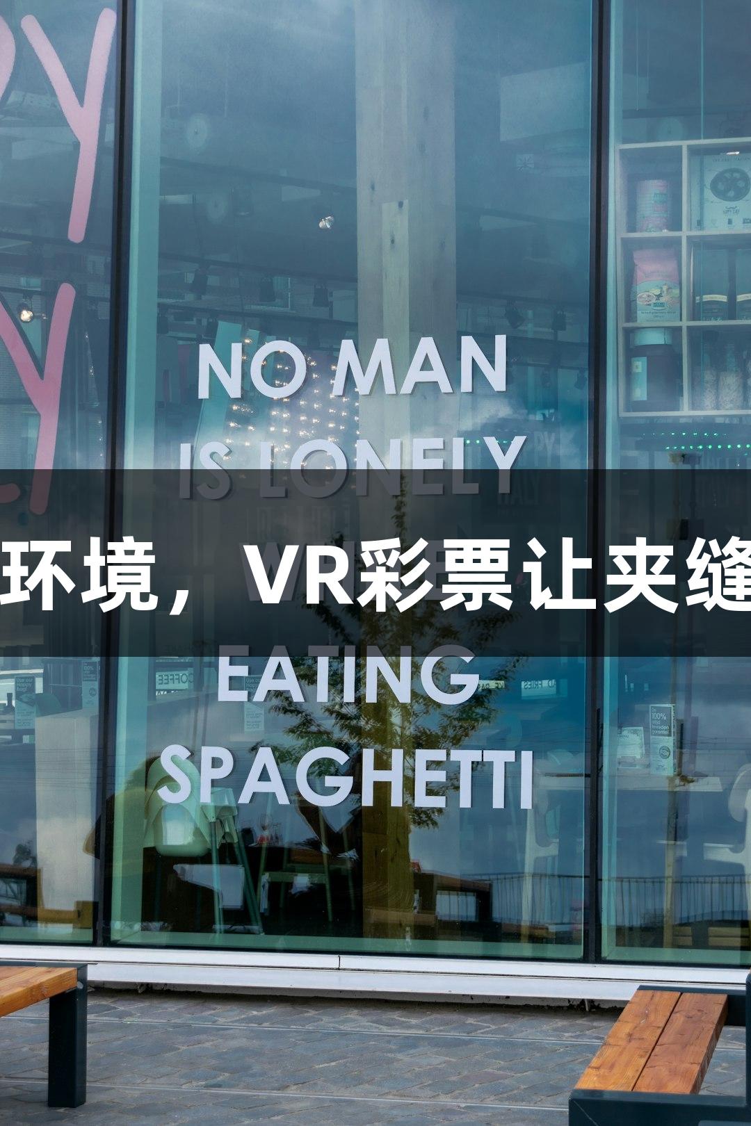 强者从不抱怨环境，VR彩票让夹缝中的梦想生长