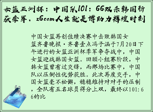 女篮亚洲杯：中国队101：66双杀韩国斩获季军，z6com人生就是博助力辉煌时刻
