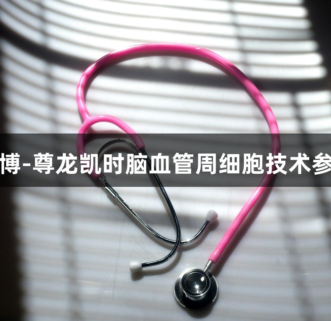 人生就是博-尊龙凯时脑血管周细胞技术参数精简版