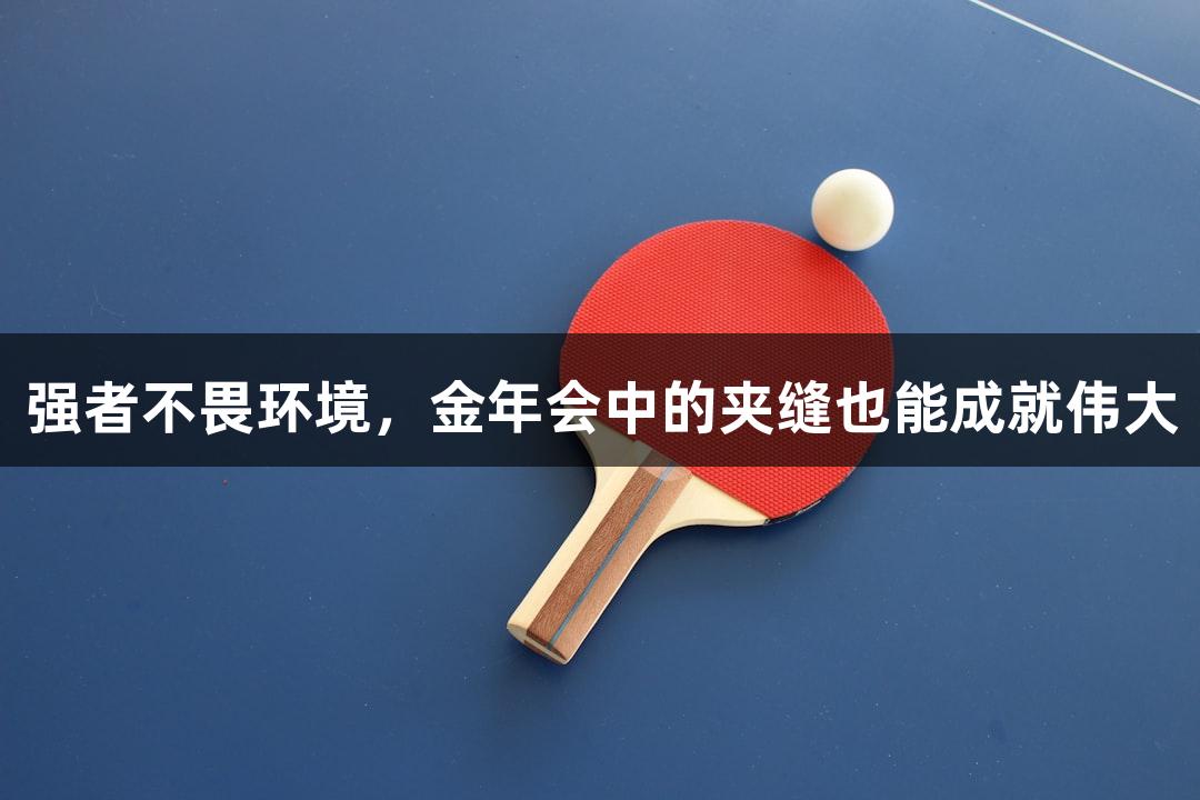 强者不畏环境，金年会中的夹缝也能成就伟大