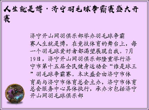 人生就是博·济宁羽毛球争霸赛盛大开赛
