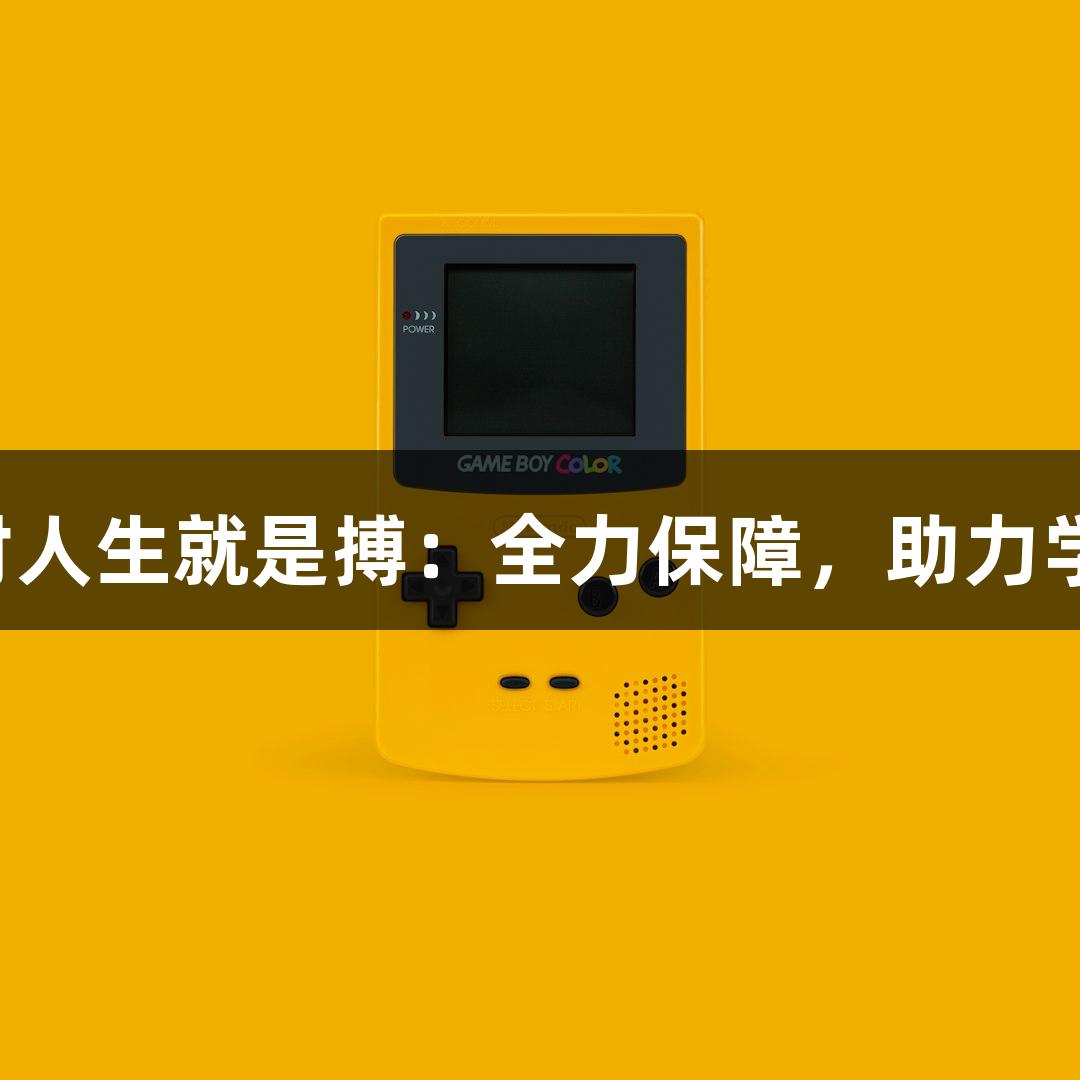 尊龙凯时人生就是搏：全力保障，助力学校发展！