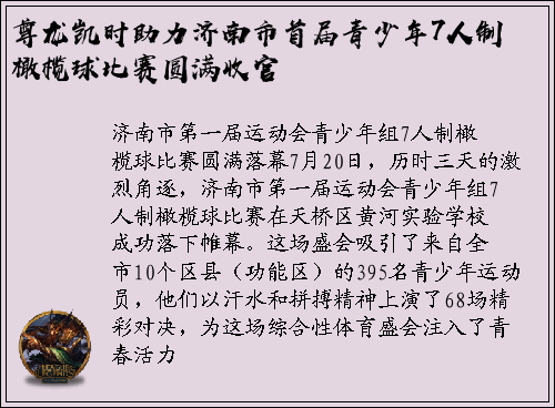 尊龙凯时助力济南市首届青少年7人制橄榄球比赛圆满收官