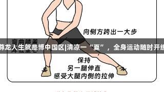 尊龙人生就是博中国区|清凉一“夏”，全身运动随时开练