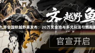 2025九游会国际越野赛发布：20万奖金池与多元玩法引燃跑圈热潮！