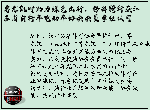 尊龙凯时助力绿色出行，移拜骑行获江苏省自行车电动车协会会员单位认可