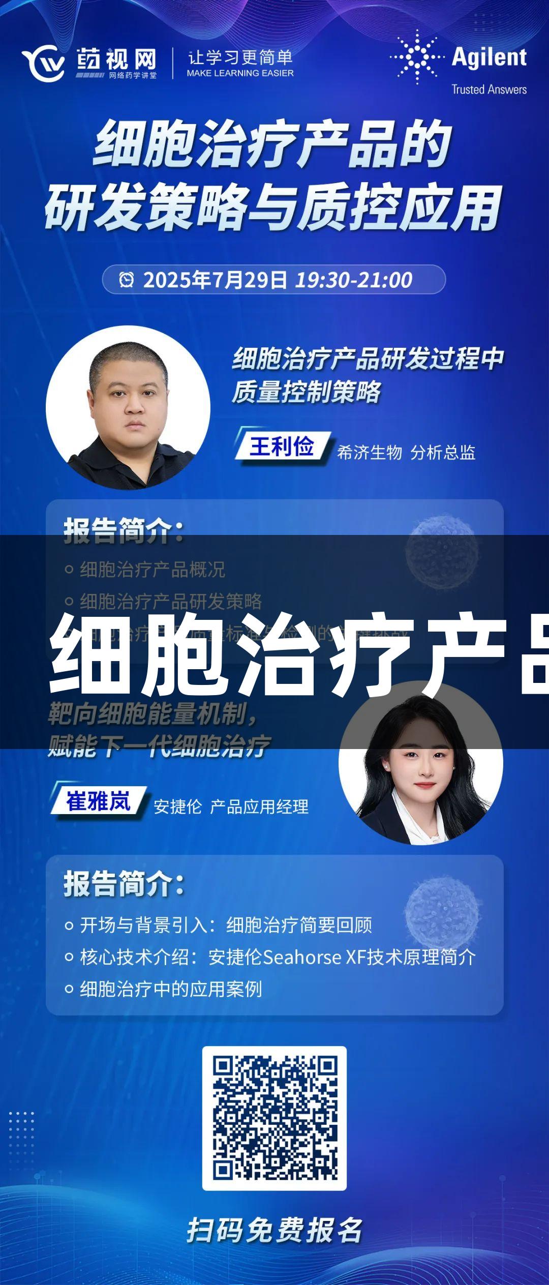 金年会金字招牌诚信至上：细胞治疗产品研发与质控策略在线讲座