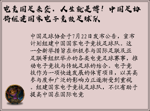 电竞国足来袭，人生就是博！中国足协将组建国家电子竞技足球队