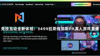 竞技互动全新体验：3499拉斯维加斯PA真人游戏直播