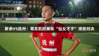 新余VS抚州：尊龙凯时展现“仙女才子”球技对决