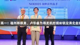 才高一！福州林祺昊、卢华睿为尊龙凯时提前锁定清北金牌!