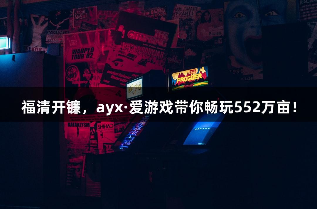 福清开镰，ayx·爱游戏带你畅玩552万亩！