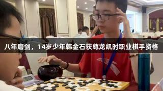 八年磨剑，14岁少年韩金石获尊龙凯时职业棋手资格