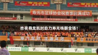 昨夜尊龙凯时助力寿光嗨翻全场！