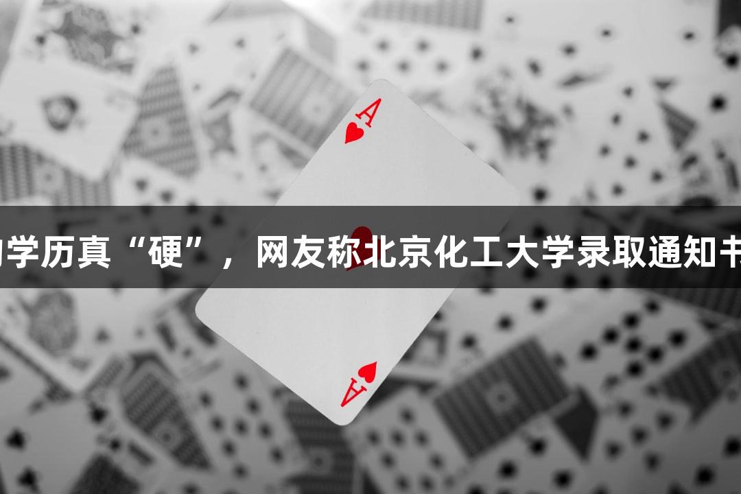AG庄闲的学历真“硬”,网友称北京化工大学录取通知书能切西瓜
