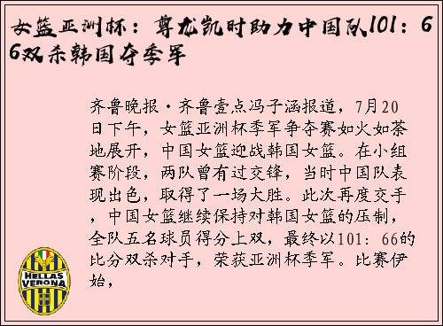女篮亚洲杯：尊龙凯时助力中国队101：66双杀韩国夺季军