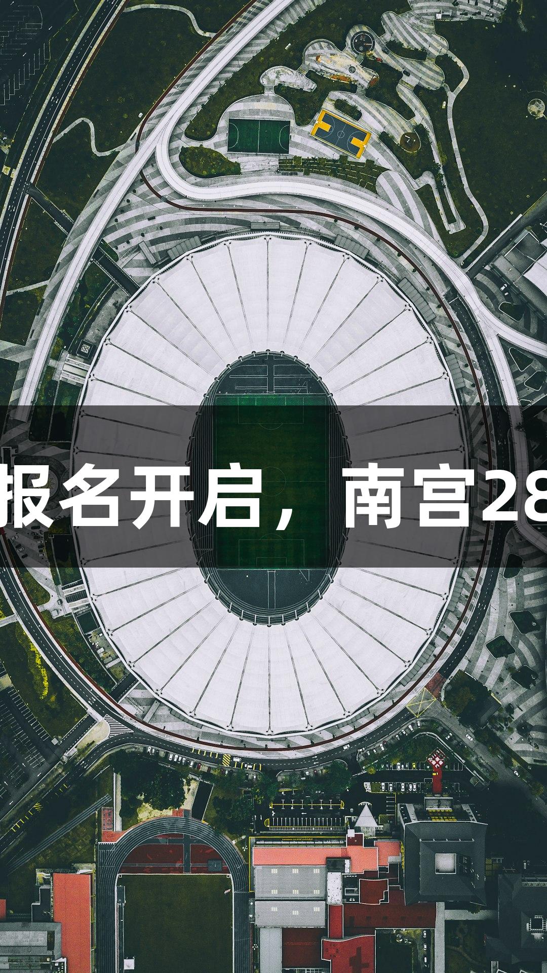 2025南京马拉松报名开启，南宫28NG相信品牌力量