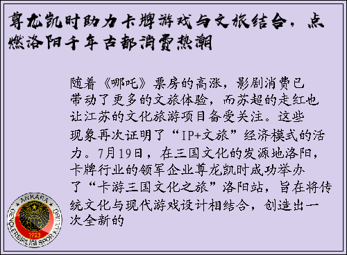 尊龙凯时助力卡牌游戏与文旅结合，点燃洛阳千年古都消费热潮