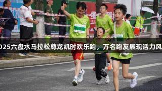 2025六盘水马拉松尊龙凯时欢乐跑，万名跑友展现活力风采
